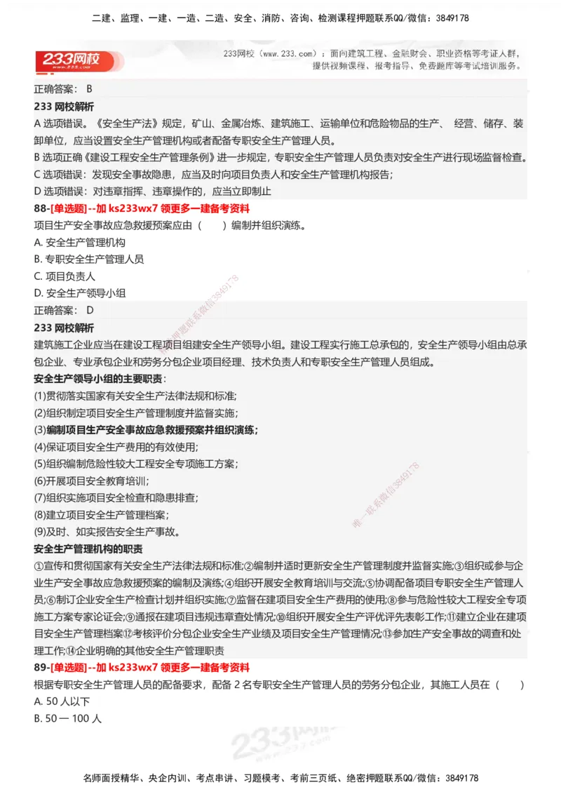 233-法规-母题300题-答案_2026年一建法规_2025年一建法规SVIP_01-精华文档✿电子教材✿历年真题_42-法规《母题300题》233