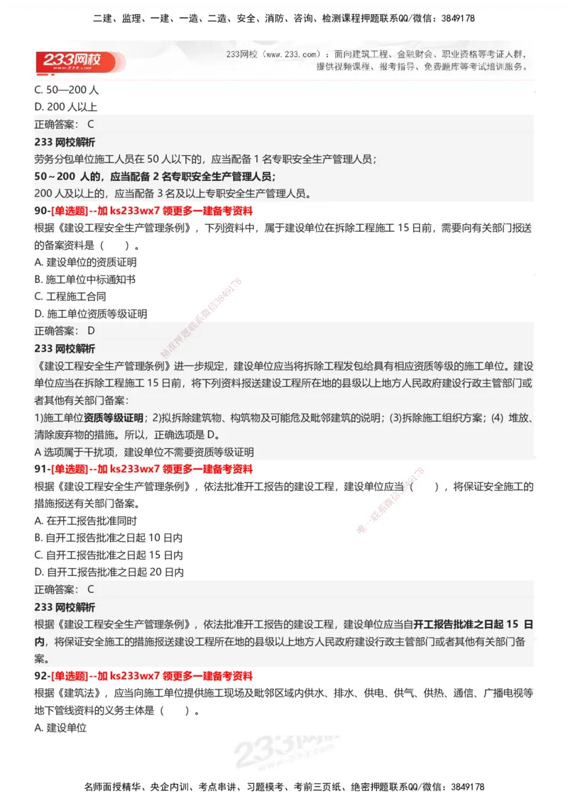 233-法规-母题300题-答案_2026年一建法规_2025年一建法规SVIP_01-精华文档✿电子教材✿历年真题_42-法规《母题300题》233