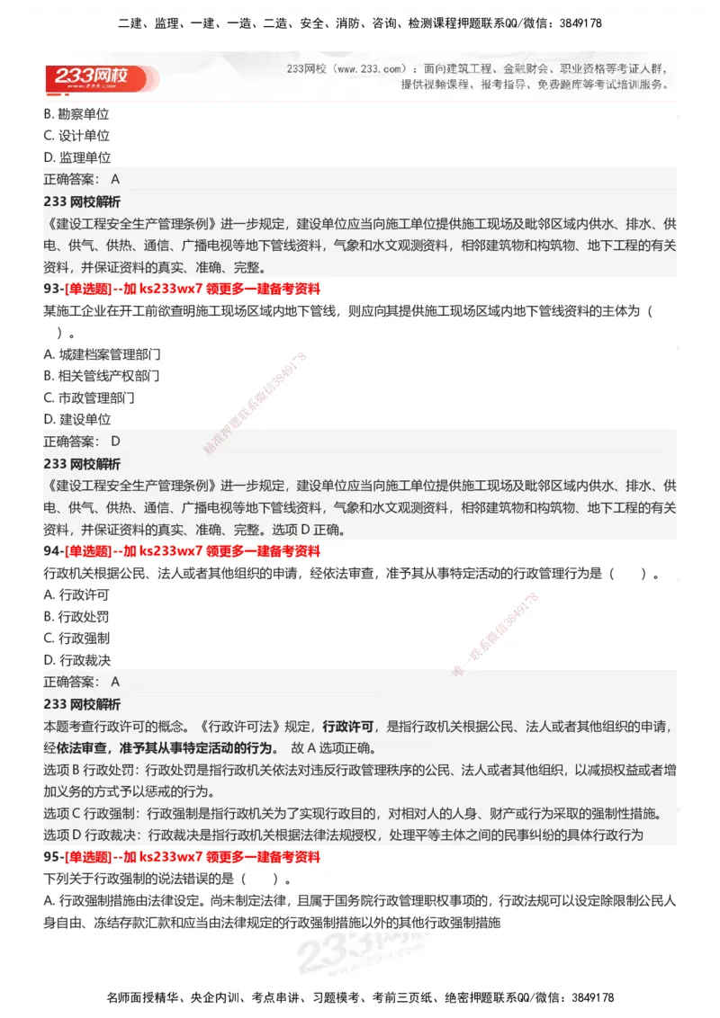 233-法规-母题300题-答案_2026年一建法规_2025年一建法规SVIP_01-精华文档✿电子教材✿历年真题_42-法规《母题300题》233