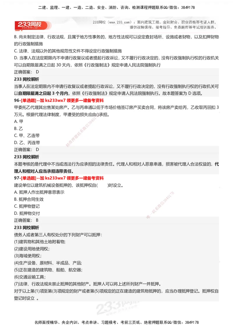 233-法规-母题300题-答案_2026年一建法规_2025年一建法规SVIP_01-精华文档✿电子教材✿历年真题_42-法规《母题300题》233