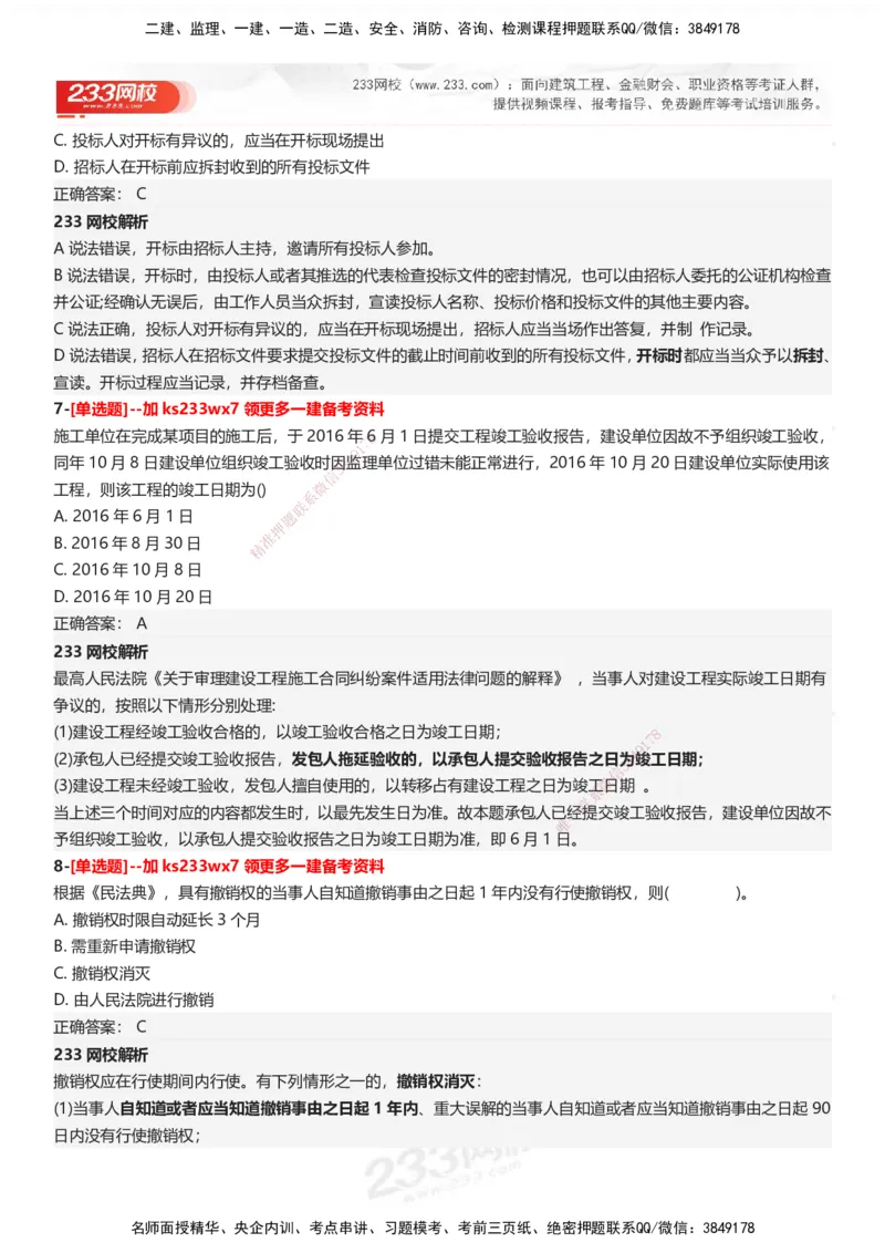 233-法规-母题300题-答案_2026年一建法规_2025年一建法规SVIP_01-精华文档✿电子教材✿历年真题_42-法规《母题300题》233