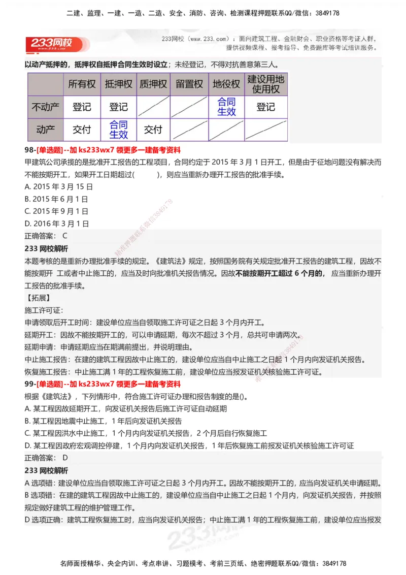233-法规-母题300题-答案_2026年一建法规_2025年一建法规SVIP_01-精华文档✿电子教材✿历年真题_42-法规《母题300题》233