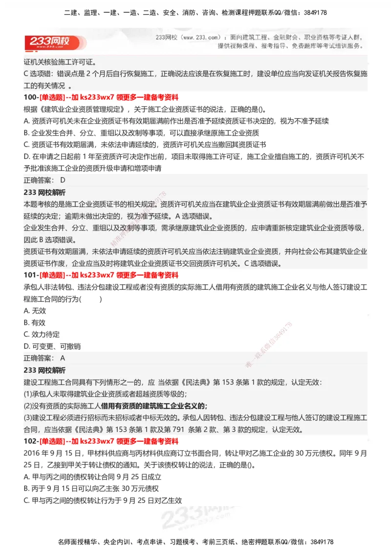 233-法规-母题300题-答案_2026年一建法规_2025年一建法规SVIP_01-精华文档✿电子教材✿历年真题_42-法规《母题300题》233