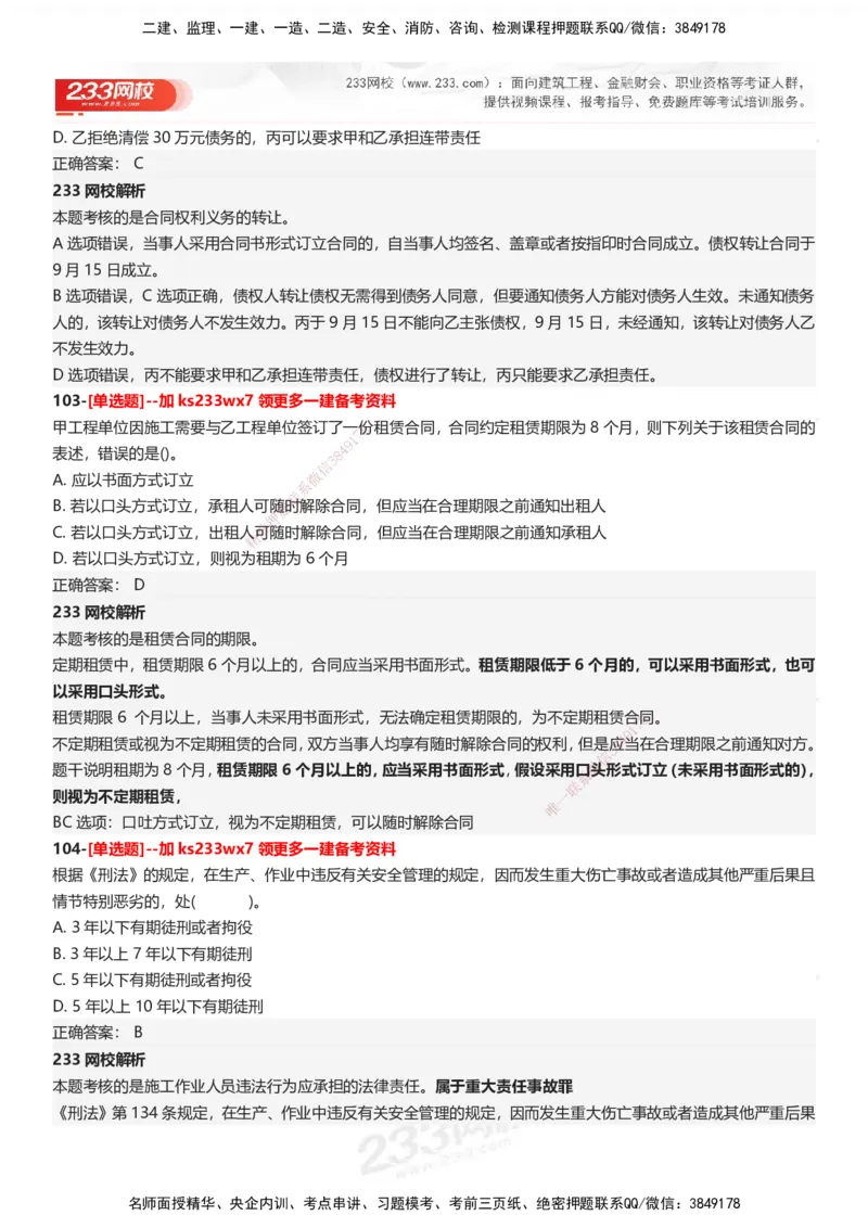 233-法规-母题300题-答案_2026年一建法规_2025年一建法规SVIP_01-精华文档✿电子教材✿历年真题_42-法规《母题300题》233