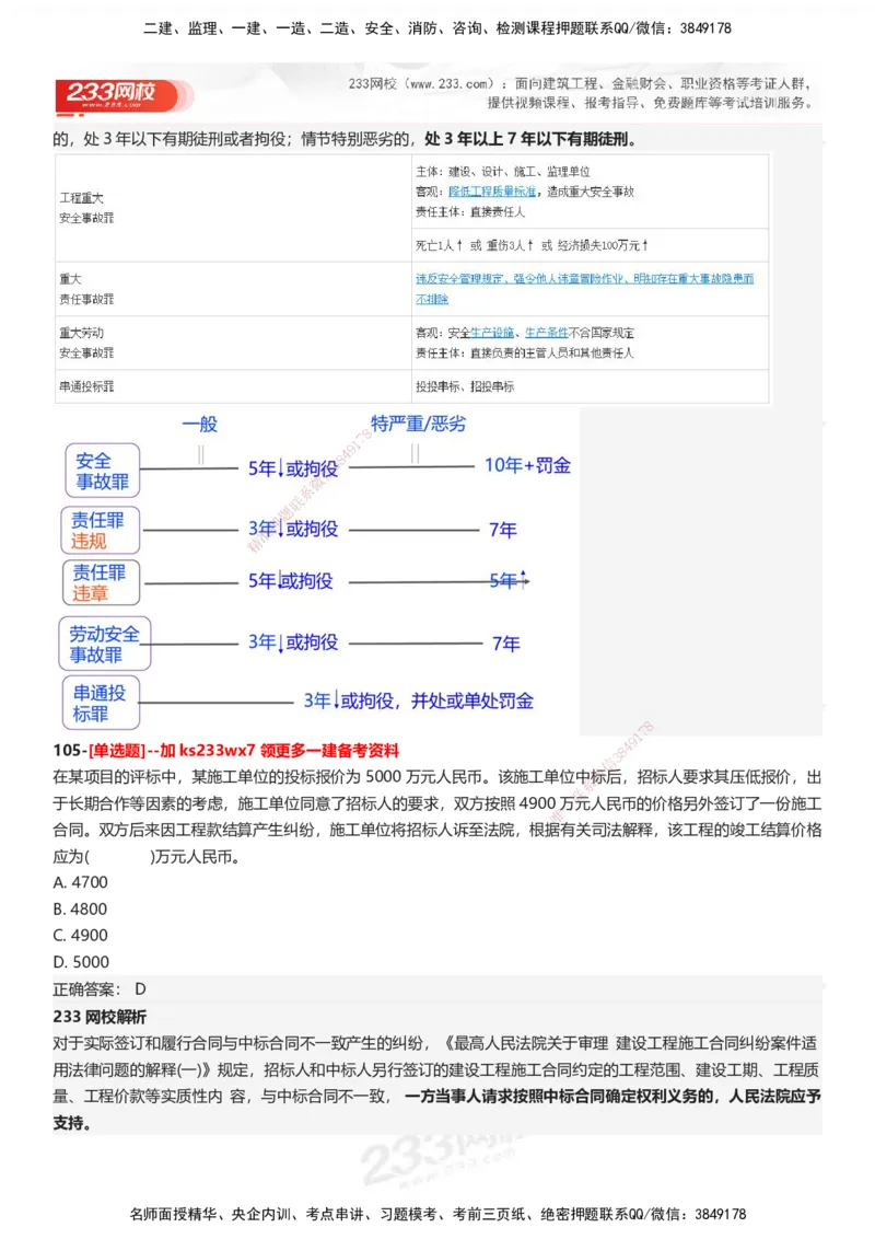 233-法规-母题300题-答案_2026年一建法规_2025年一建法规SVIP_01-精华文档✿电子教材✿历年真题_42-法规《母题300题》233