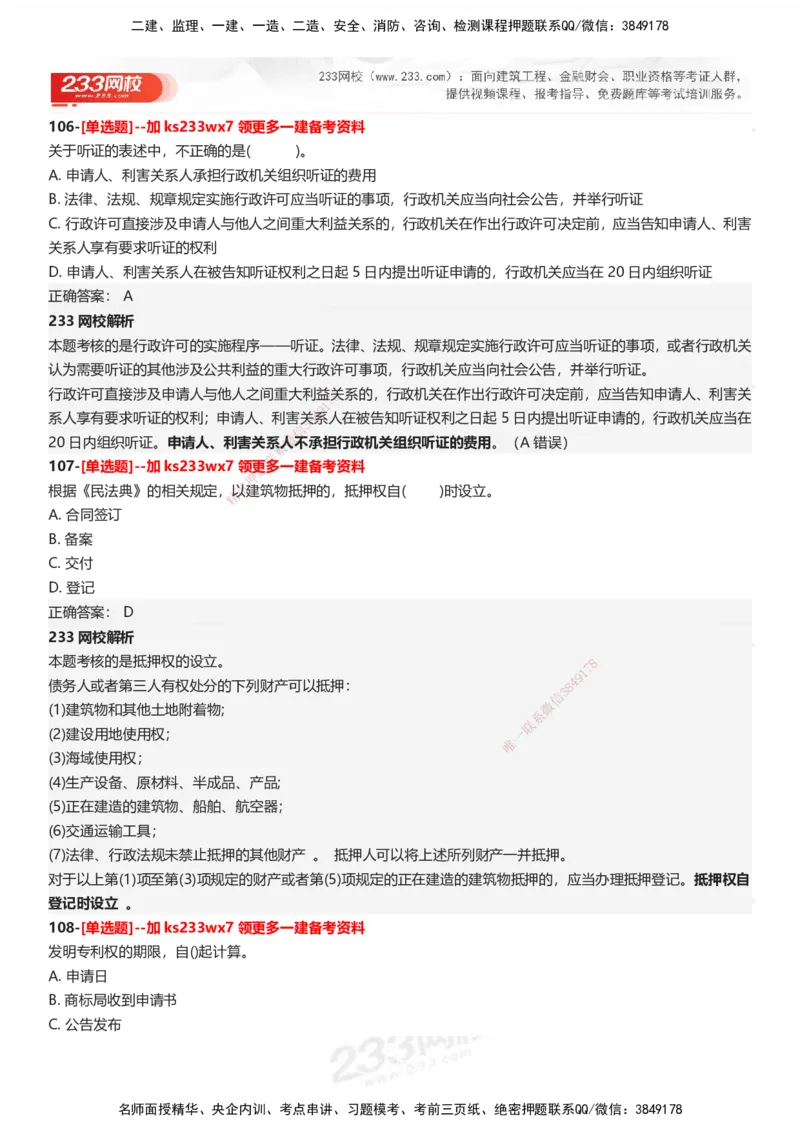 233-法规-母题300题-答案_2026年一建法规_2025年一建法规SVIP_01-精华文档✿电子教材✿历年真题_42-法规《母题300题》233
