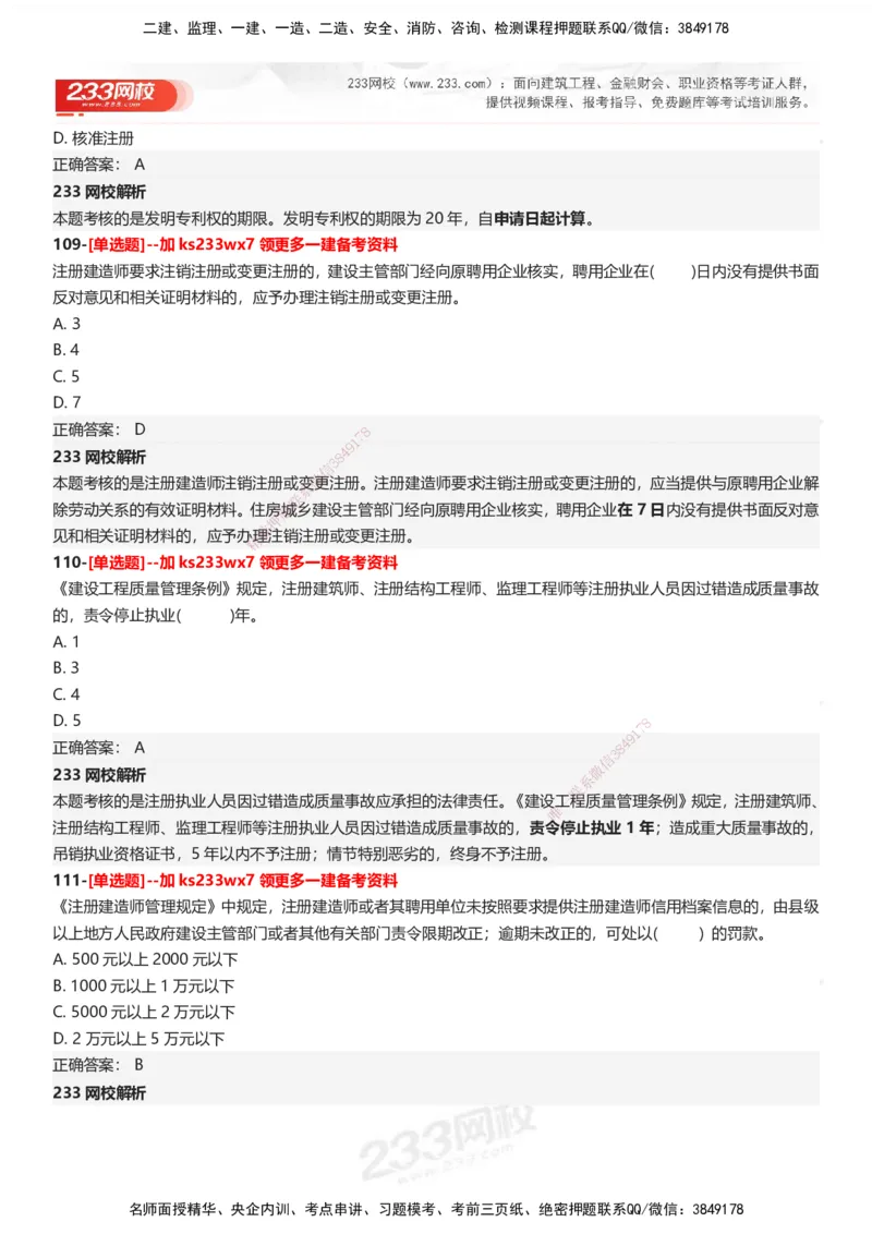 233-法规-母题300题-答案_2026年一建法规_2025年一建法规SVIP_01-精华文档✿电子教材✿历年真题_42-法规《母题300题》233