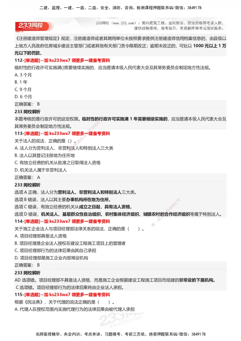 233-法规-母题300题-答案_2026年一建法规_2025年一建法规SVIP_01-精华文档✿电子教材✿历年真题_42-法规《母题300题》233