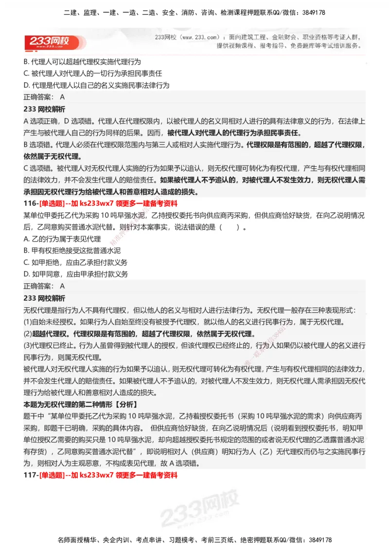 233-法规-母题300题-答案_2026年一建法规_2025年一建法规SVIP_01-精华文档✿电子教材✿历年真题_42-法规《母题300题》233