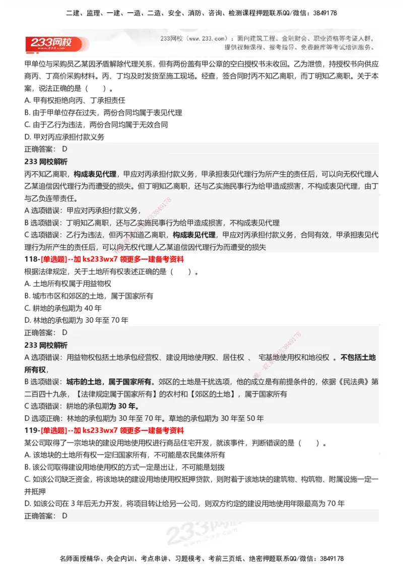 233-法规-母题300题-答案_2026年一建法规_2025年一建法规SVIP_01-精华文档✿电子教材✿历年真题_42-法规《母题300题》233