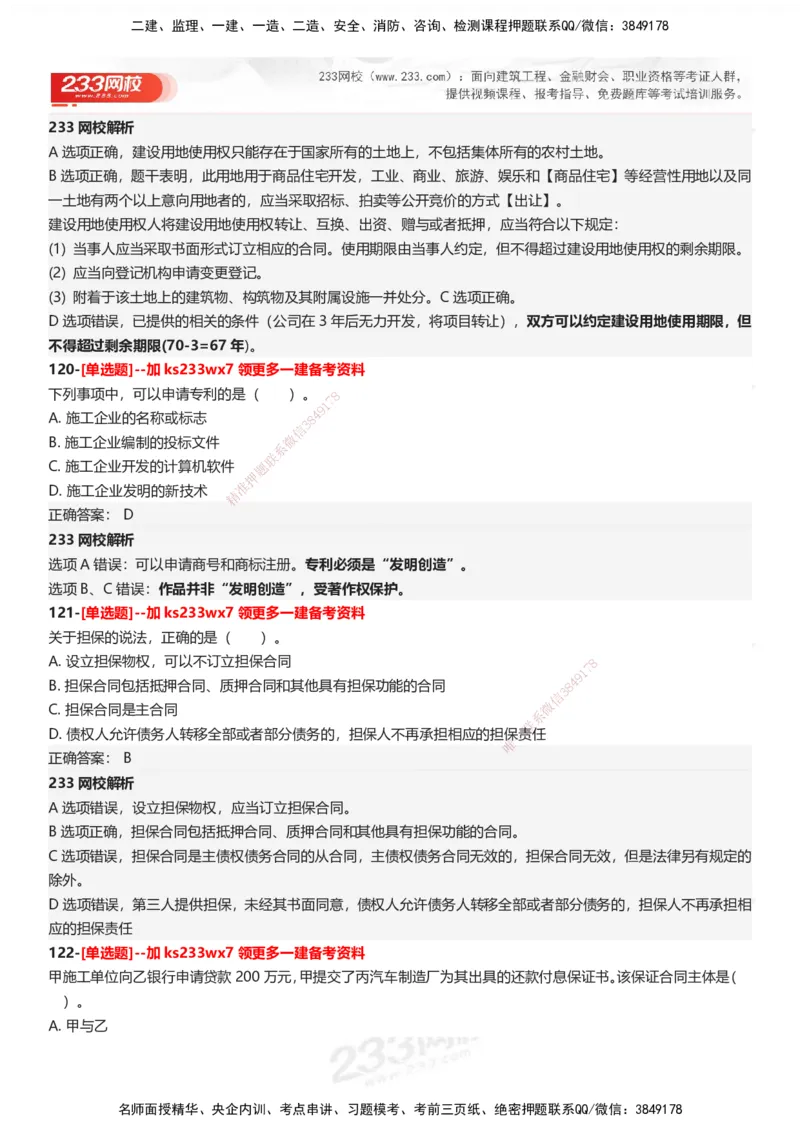 233-法规-母题300题-答案_2026年一建法规_2025年一建法规SVIP_01-精华文档✿电子教材✿历年真题_42-法规《母题300题》233