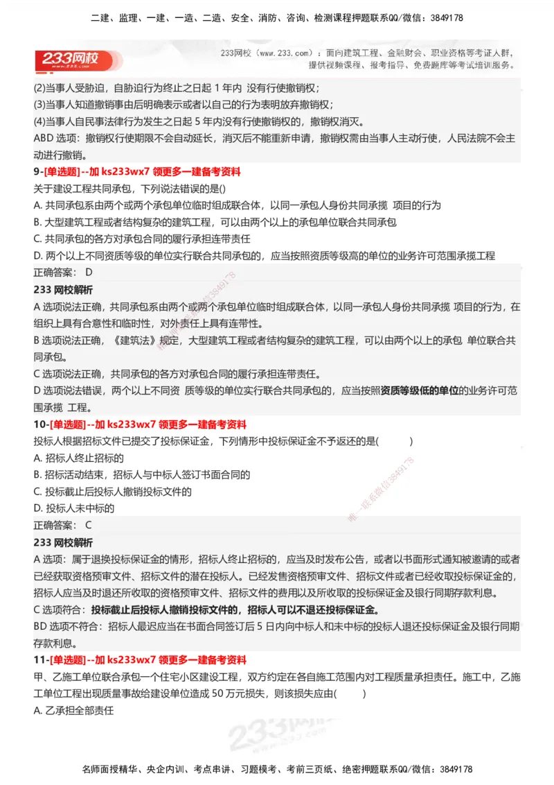 233-法规-母题300题-答案_2026年一建法规_2025年一建法规SVIP_01-精华文档✿电子教材✿历年真题_42-法规《母题300题》233