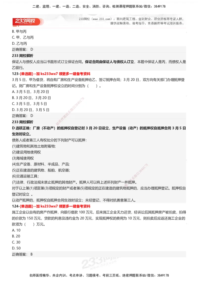 233-法规-母题300题-答案_2026年一建法规_2025年一建法规SVIP_01-精华文档✿电子教材✿历年真题_42-法规《母题300题》233