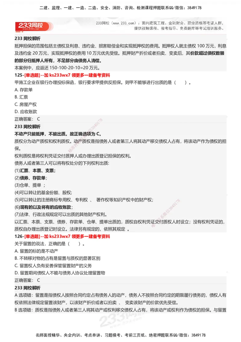 233-法规-母题300题-答案_2026年一建法规_2025年一建法规SVIP_01-精华文档✿电子教材✿历年真题_42-法规《母题300题》233
