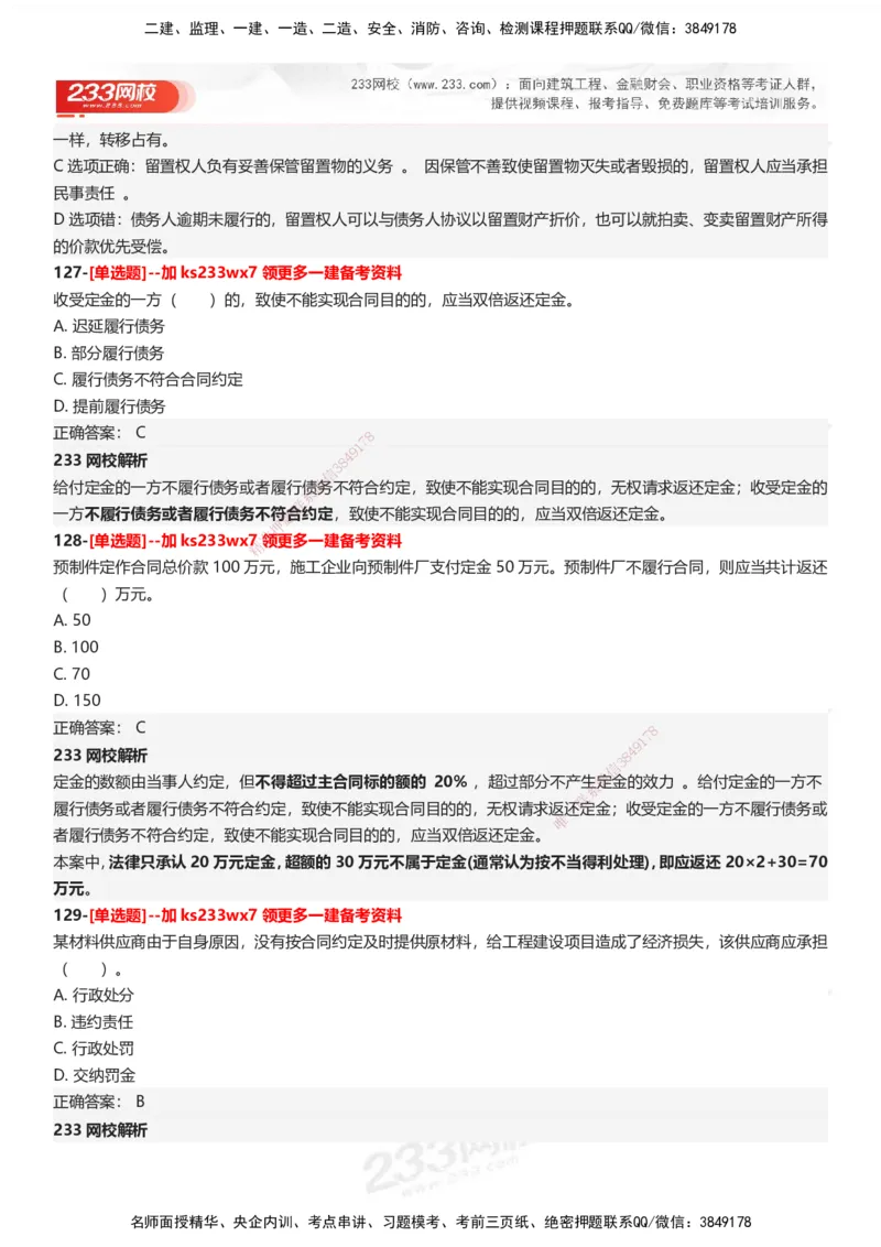 233-法规-母题300题-答案_2026年一建法规_2025年一建法规SVIP_01-精华文档✿电子教材✿历年真题_42-法规《母题300题》233