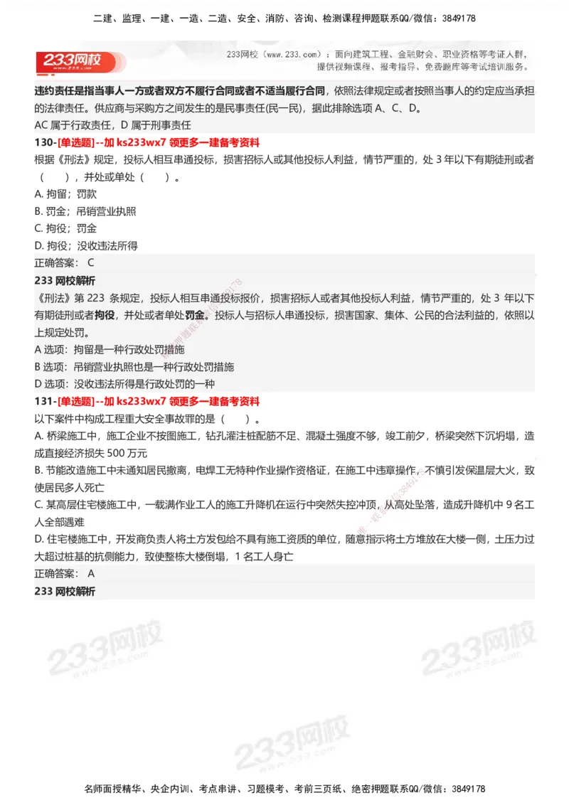 233-法规-母题300题-答案_2026年一建法规_2025年一建法规SVIP_01-精华文档✿电子教材✿历年真题_42-法规《母题300题》233