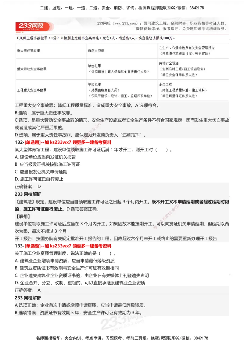 233-法规-母题300题-答案_2026年一建法规_2025年一建法规SVIP_01-精华文档✿电子教材✿历年真题_42-法规《母题300题》233