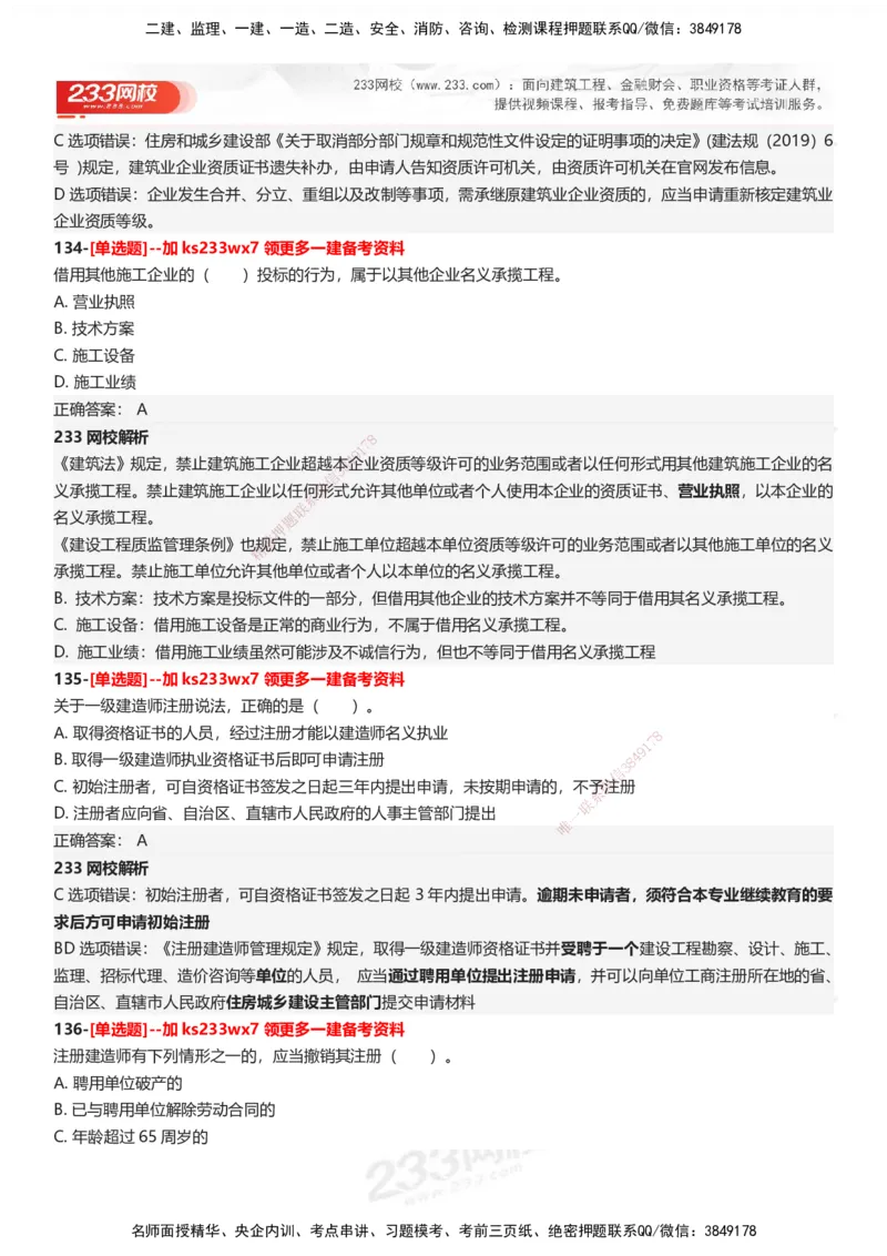 233-法规-母题300题-答案_2026年一建法规_2025年一建法规SVIP_01-精华文档✿电子教材✿历年真题_42-法规《母题300题》233