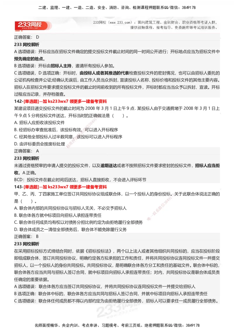 233-法规-母题300题-答案_2026年一建法规_2025年一建法规SVIP_01-精华文档✿电子教材✿历年真题_42-法规《母题300题》233