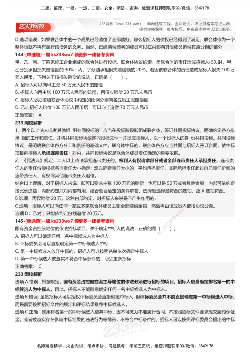 233-法规-母题300题-答案_2026年一建法规_2025年一建法规SVIP_01-精华文档✿电子教材✿历年真题_42-法规《母题300题》233