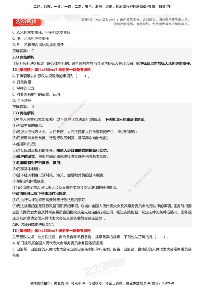 233-法规-母题300题-答案_2026年一建法规_2025年一建法规SVIP_01-精华文档✿电子教材✿历年真题_42-法规《母题300题》233