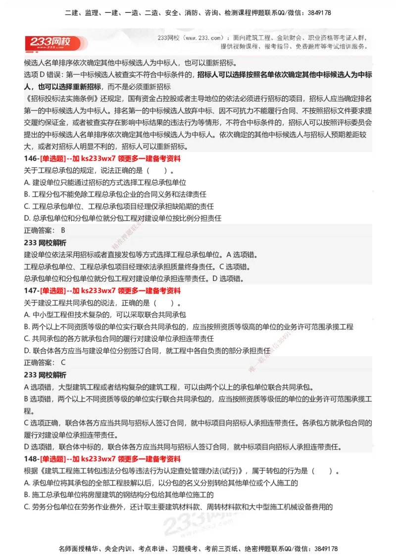 233-法规-母题300题-答案_2026年一建法规_2025年一建法规SVIP_01-精华文档✿电子教材✿历年真题_42-法规《母题300题》233