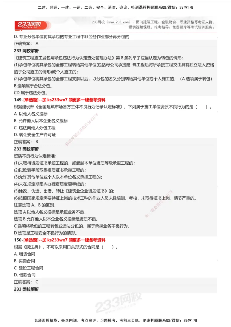 233-法规-母题300题-答案_2026年一建法规_2025年一建法规SVIP_01-精华文档✿电子教材✿历年真题_42-法规《母题300题》233