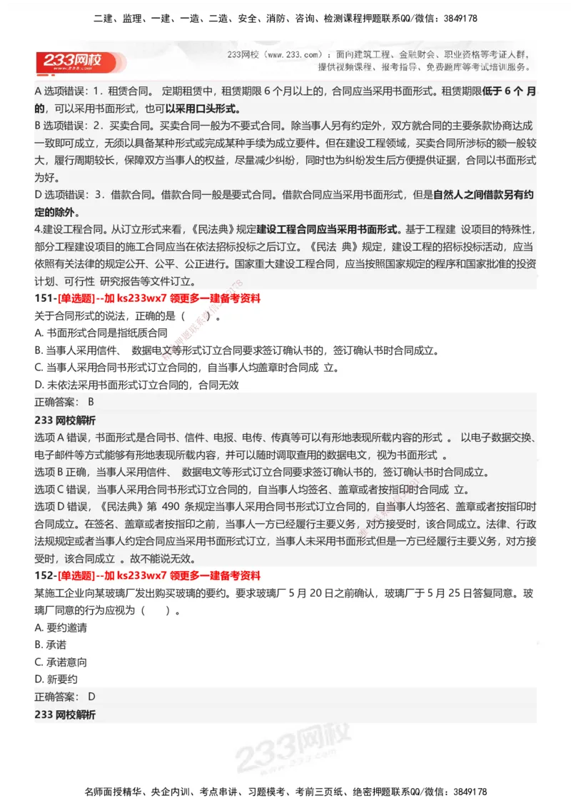 233-法规-母题300题-答案_2026年一建法规_2025年一建法规SVIP_01-精华文档✿电子教材✿历年真题_42-法规《母题300题》233