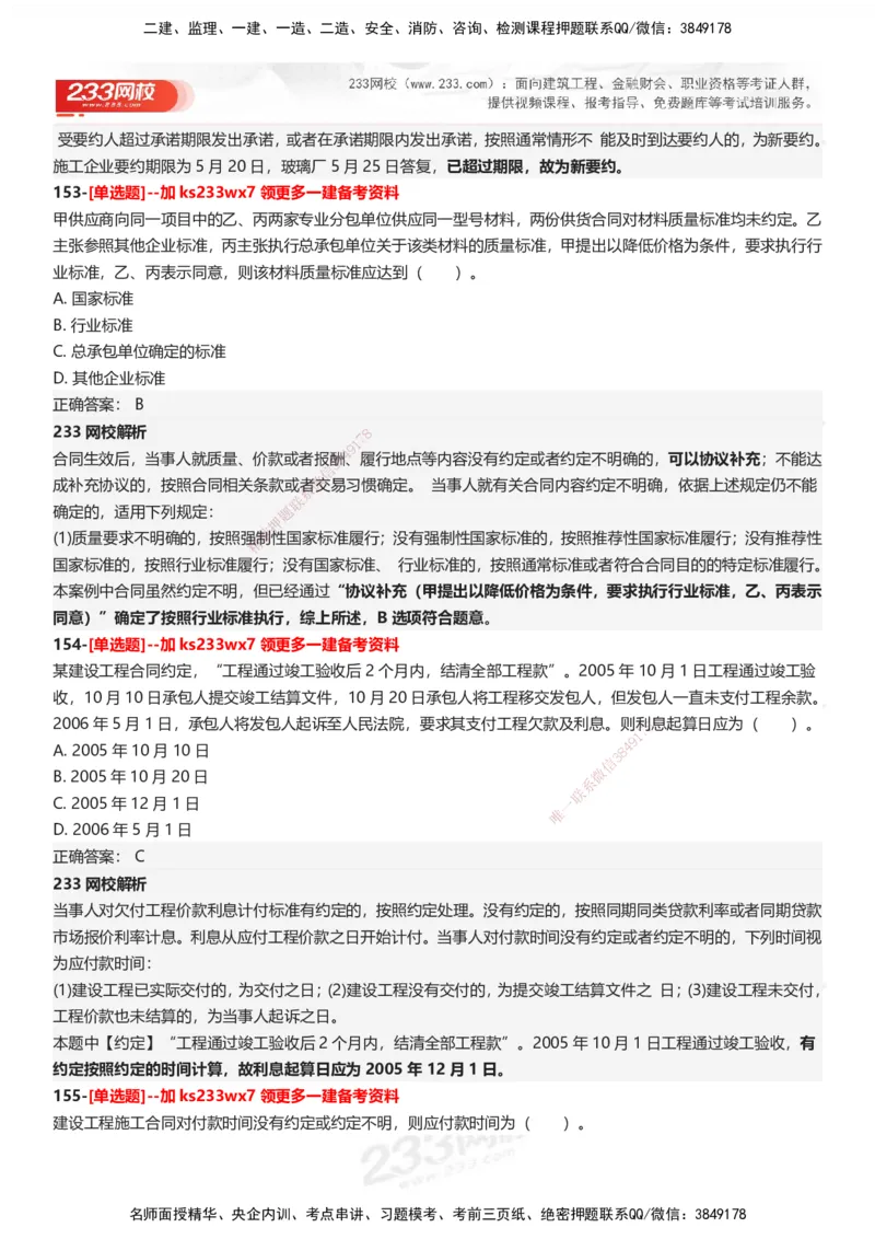 233-法规-母题300题-答案_2026年一建法规_2025年一建法规SVIP_01-精华文档✿电子教材✿历年真题_42-法规《母题300题》233