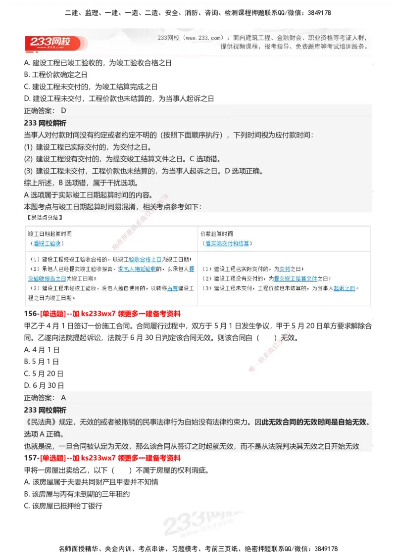 233-法规-母题300题-答案_2026年一建法规_2025年一建法规SVIP_01-精华文档✿电子教材✿历年真题_42-法规《母题300题》233