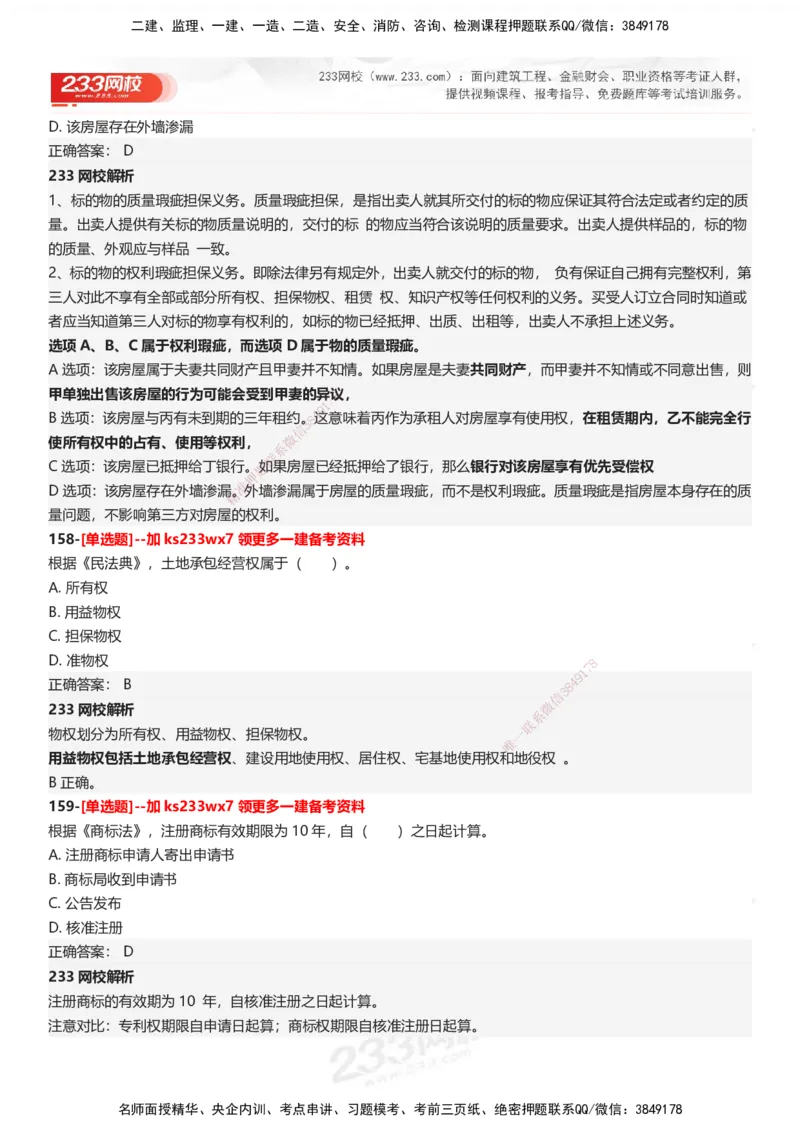 233-法规-母题300题-答案_2026年一建法规_2025年一建法规SVIP_01-精华文档✿电子教材✿历年真题_42-法规《母题300题》233