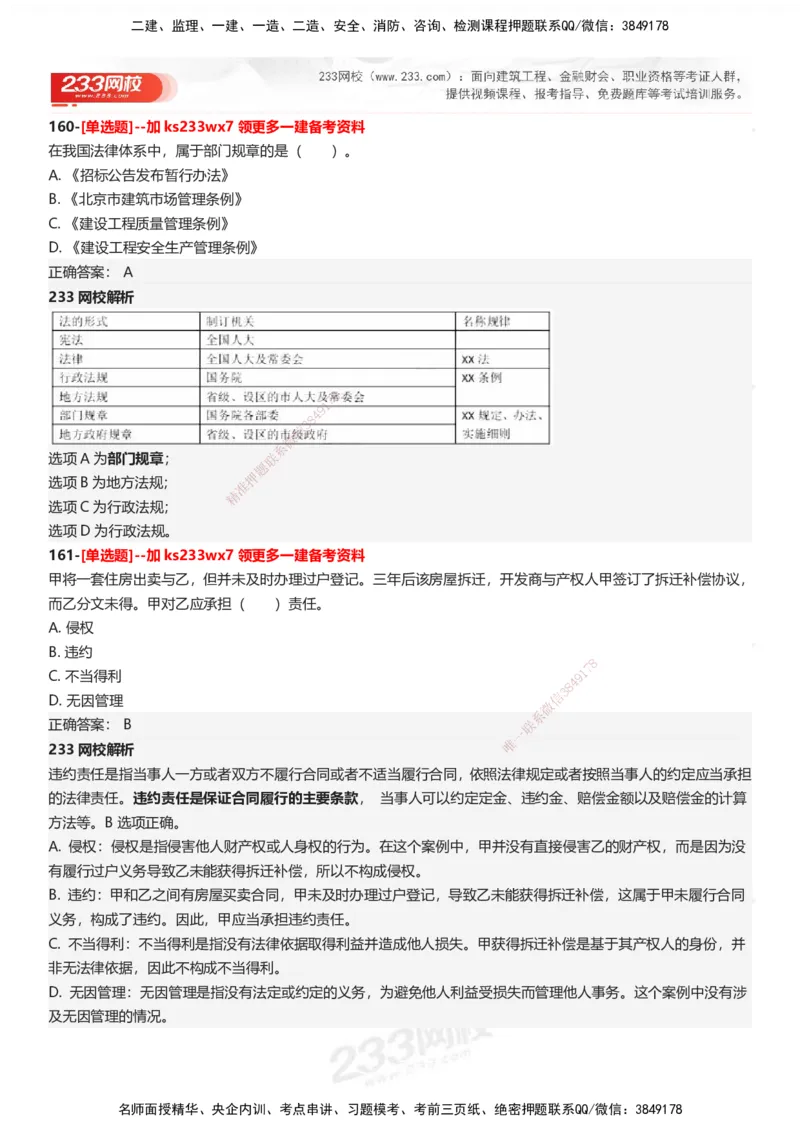 233-法规-母题300题-答案_2026年一建法规_2025年一建法规SVIP_01-精华文档✿电子教材✿历年真题_42-法规《母题300题》233