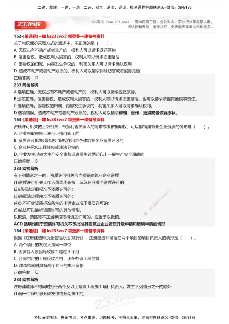 233-法规-母题300题-答案_2026年一建法规_2025年一建法规SVIP_01-精华文档✿电子教材✿历年真题_42-法规《母题300题》233