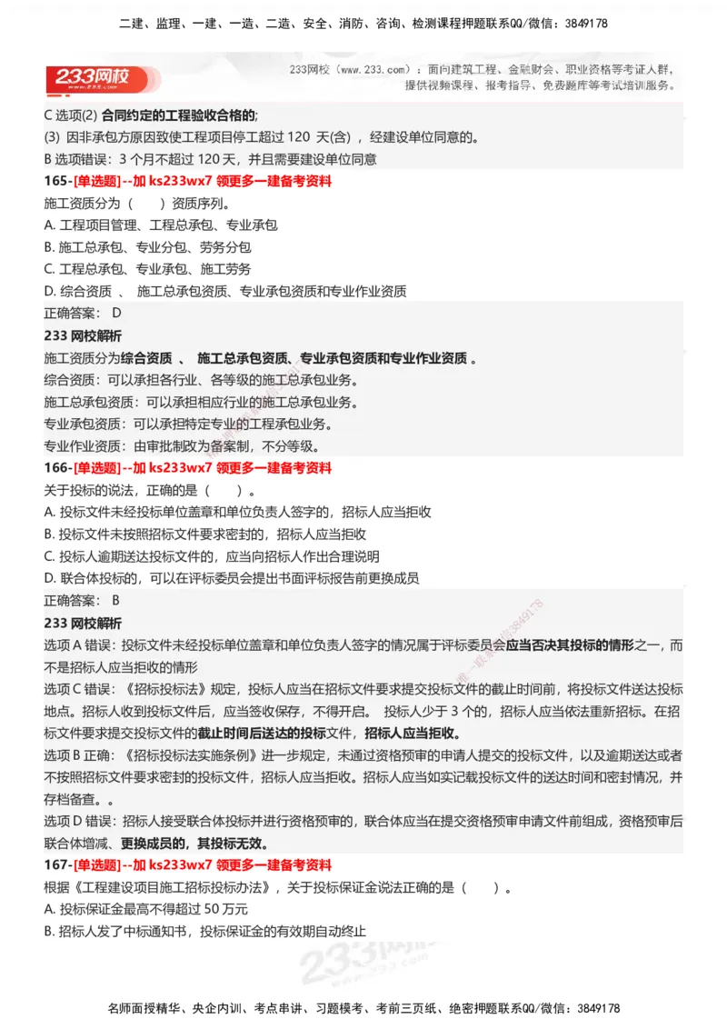 233-法规-母题300题-答案_2026年一建法规_2025年一建法规SVIP_01-精华文档✿电子教材✿历年真题_42-法规《母题300题》233