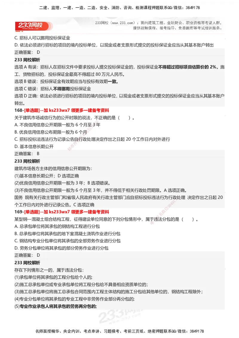233-法规-母题300题-答案_2026年一建法规_2025年一建法规SVIP_01-精华文档✿电子教材✿历年真题_42-法规《母题300题》233