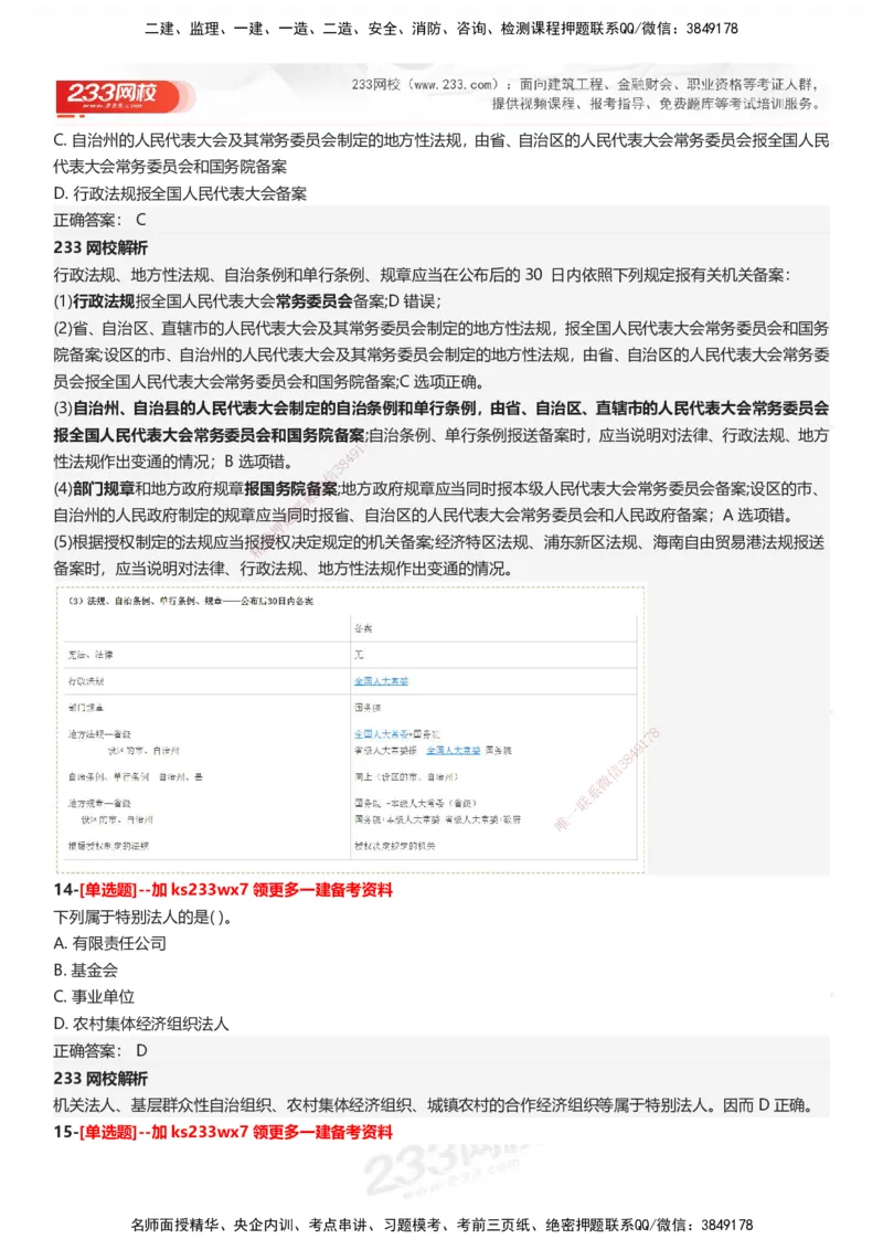 233-法规-母题300题-答案_2026年一建法规_2025年一建法规SVIP_01-精华文档✿电子教材✿历年真题_42-法规《母题300题》233