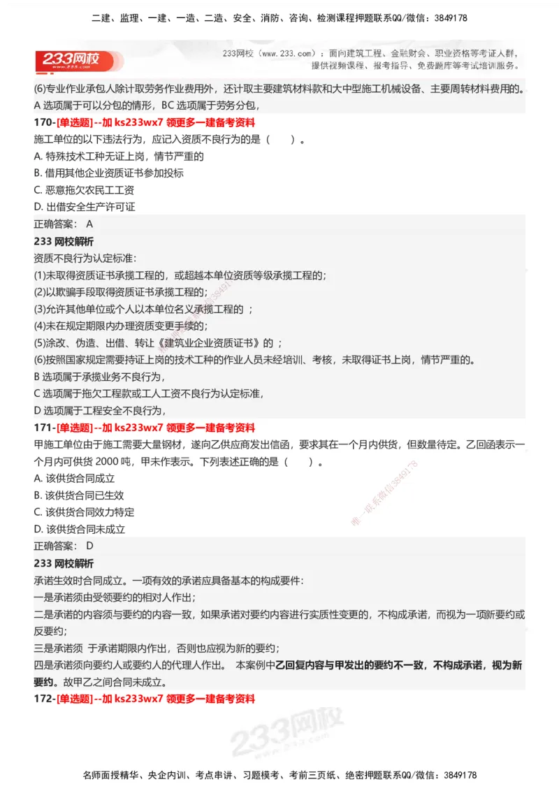 233-法规-母题300题-答案_2026年一建法规_2025年一建法规SVIP_01-精华文档✿电子教材✿历年真题_42-法规《母题300题》233