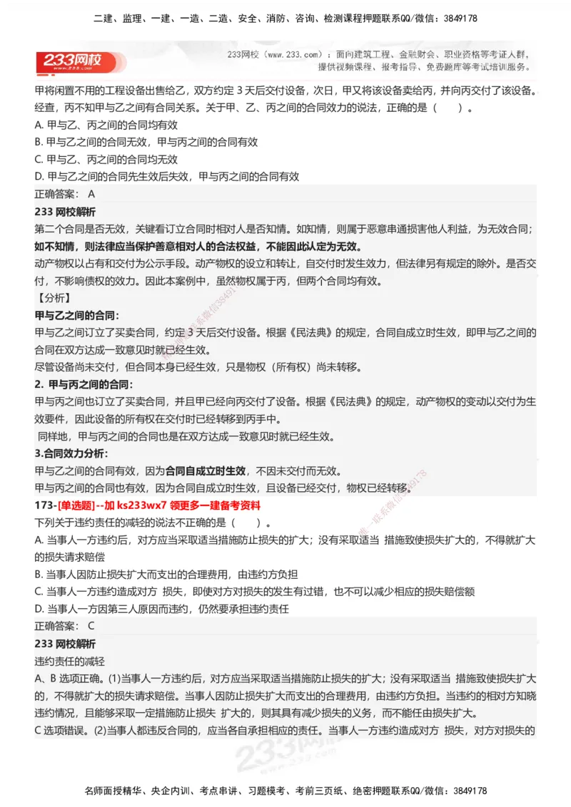 233-法规-母题300题-答案_2026年一建法规_2025年一建法规SVIP_01-精华文档✿电子教材✿历年真题_42-法规《母题300题》233