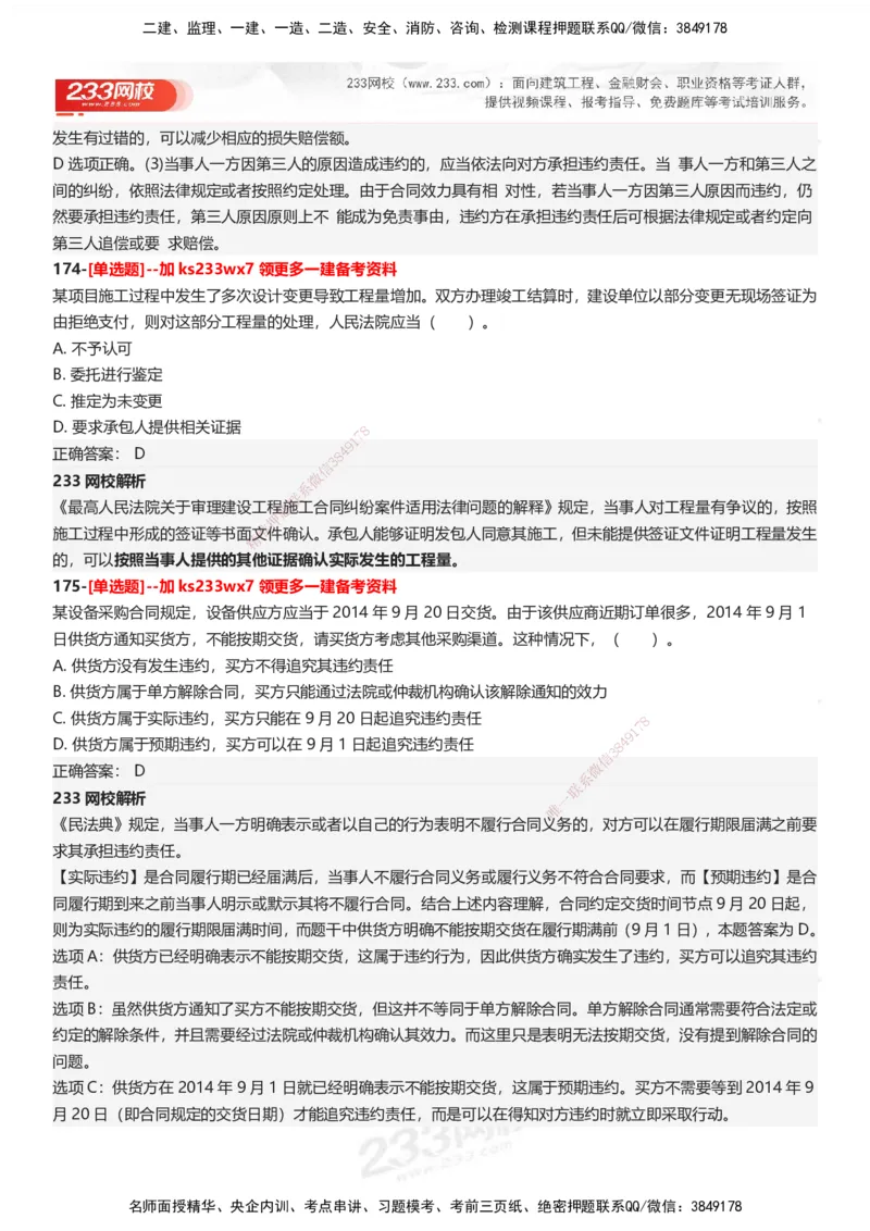 233-法规-母题300题-答案_2026年一建法规_2025年一建法规SVIP_01-精华文档✿电子教材✿历年真题_42-法规《母题300题》233