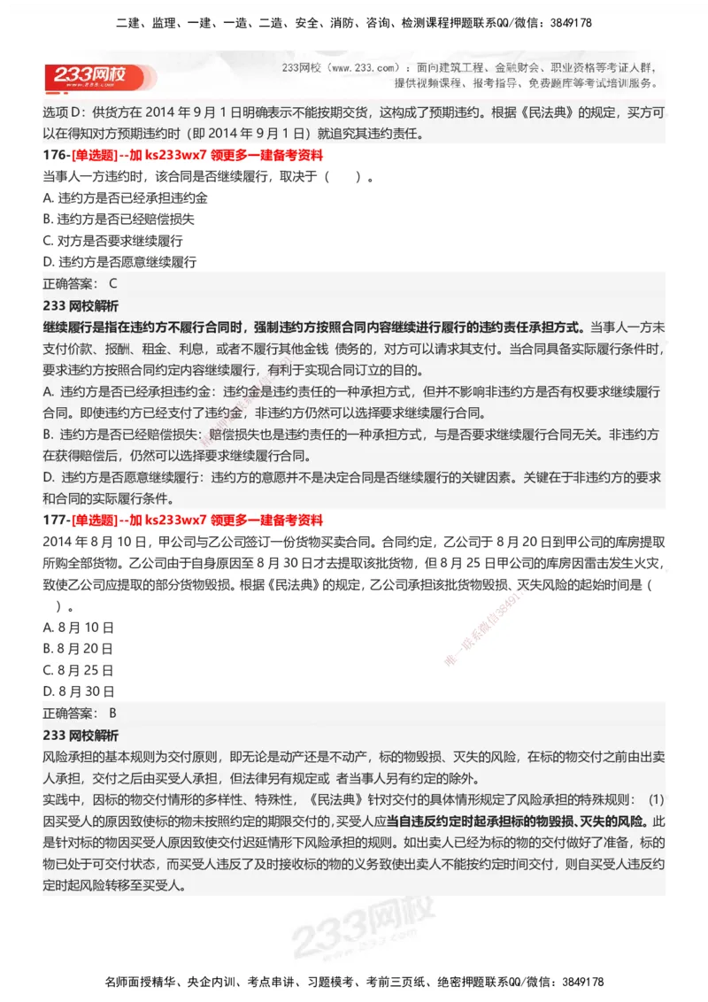 233-法规-母题300题-答案_2026年一建法规_2025年一建法规SVIP_01-精华文档✿电子教材✿历年真题_42-法规《母题300题》233