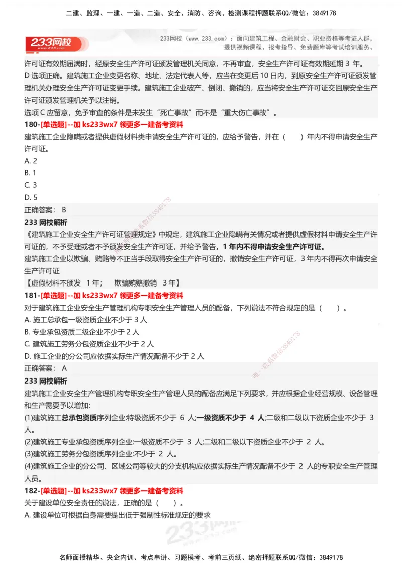 233-法规-母题300题-答案_2026年一建法规_2025年一建法规SVIP_01-精华文档✿电子教材✿历年真题_42-法规《母题300题》233
