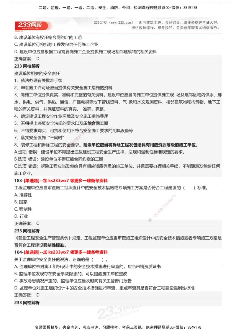 233-法规-母题300题-答案_2026年一建法规_2025年一建法规SVIP_01-精华文档✿电子教材✿历年真题_42-法规《母题300题》233