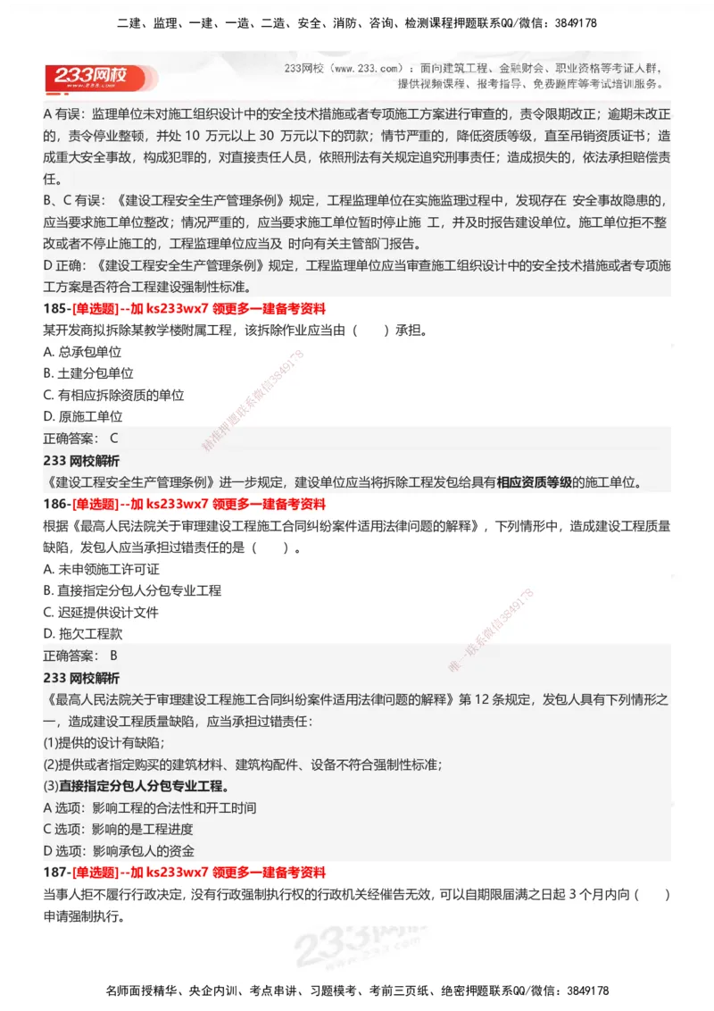 233-法规-母题300题-答案_2026年一建法规_2025年一建法规SVIP_01-精华文档✿电子教材✿历年真题_42-法规《母题300题》233