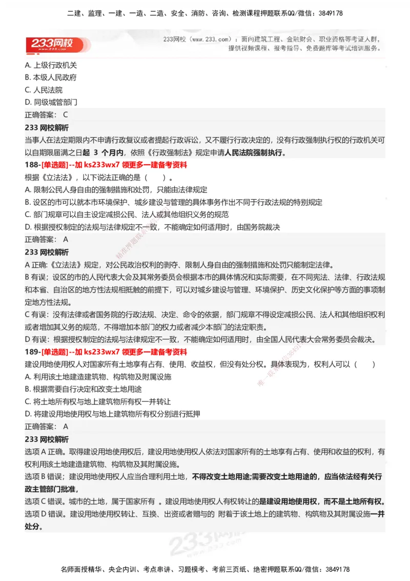233-法规-母题300题-答案_2026年一建法规_2025年一建法规SVIP_01-精华文档✿电子教材✿历年真题_42-法规《母题300题》233