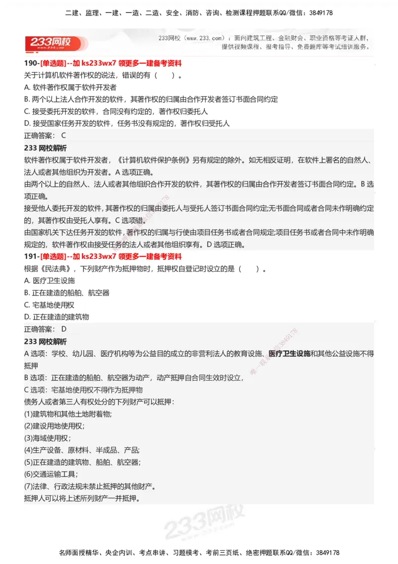 233-法规-母题300题-答案_2026年一建法规_2025年一建法规SVIP_01-精华文档✿电子教材✿历年真题_42-法规《母题300题》233
