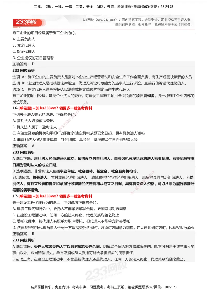 233-法规-母题300题-答案_2026年一建法规_2025年一建法规SVIP_01-精华文档✿电子教材✿历年真题_42-法规《母题300题》233