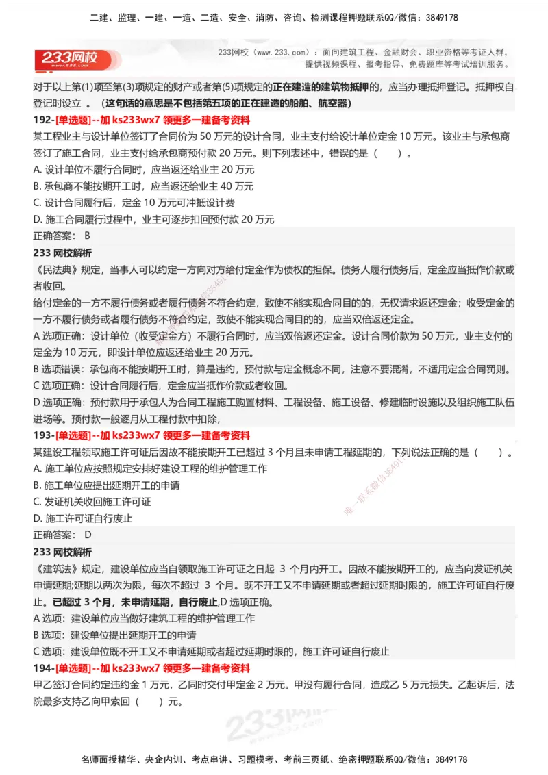 233-法规-母题300题-答案_2026年一建法规_2025年一建法规SVIP_01-精华文档✿电子教材✿历年真题_42-法规《母题300题》233