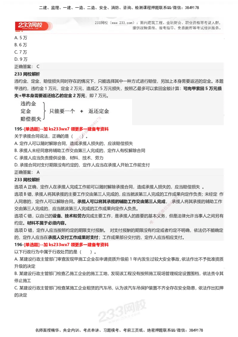 233-法规-母题300题-答案_2026年一建法规_2025年一建法规SVIP_01-精华文档✿电子教材✿历年真题_42-法规《母题300题》233
