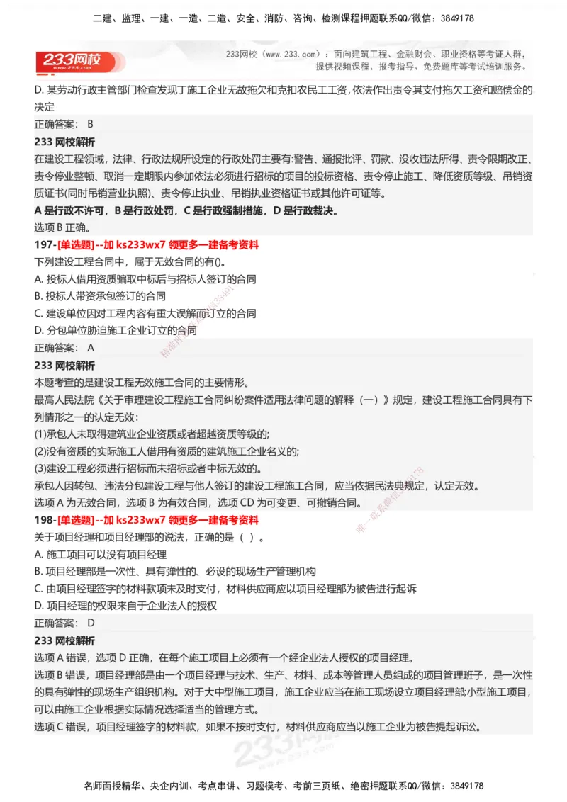 233-法规-母题300题-答案_2026年一建法规_2025年一建法规SVIP_01-精华文档✿电子教材✿历年真题_42-法规《母题300题》233
