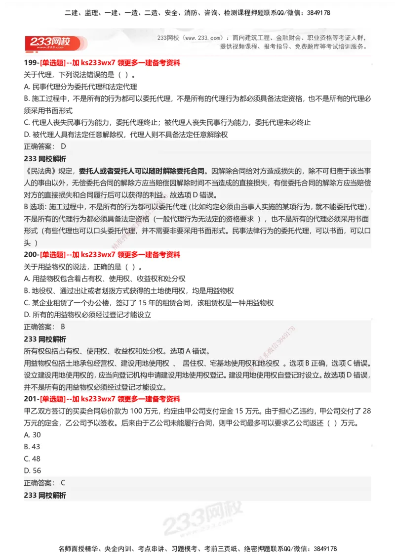 233-法规-母题300题-答案_2026年一建法规_2025年一建法规SVIP_01-精华文档✿电子教材✿历年真题_42-法规《母题300题》233